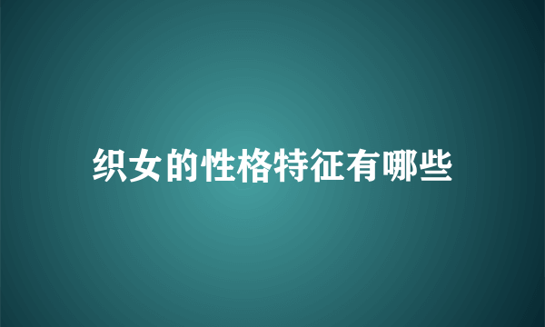织女的性格特征有哪些