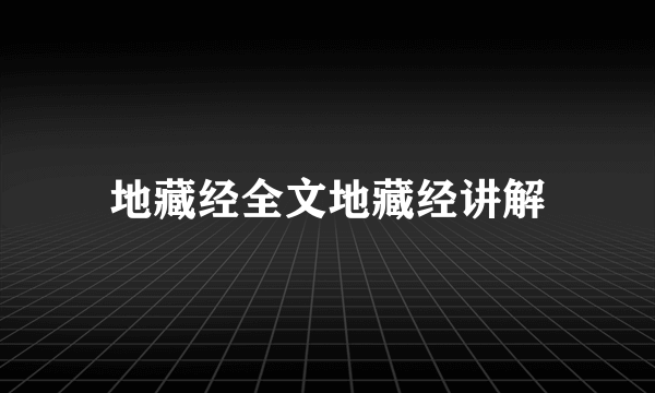 地藏经全文地藏经讲解