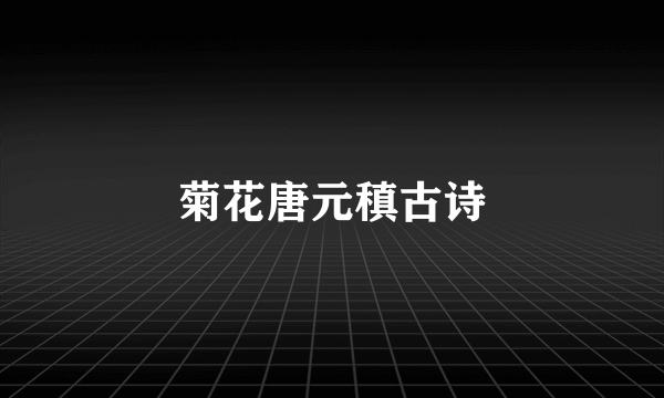 菊花唐元稹古诗