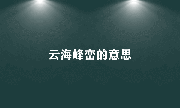 云海峰峦的意思