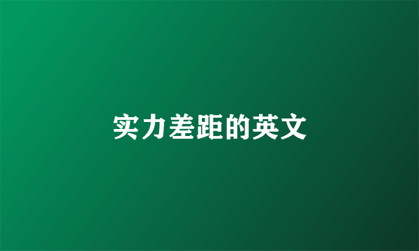 实力差距的英文