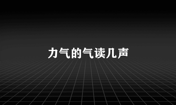 力气的气读几声