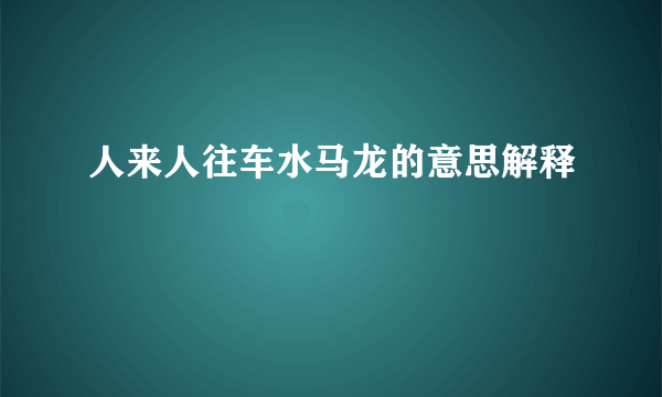 人来人往车水马龙的意思解释