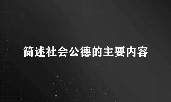 简述社会公德的主要内容
