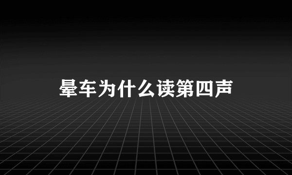 晕车为什么读第四声