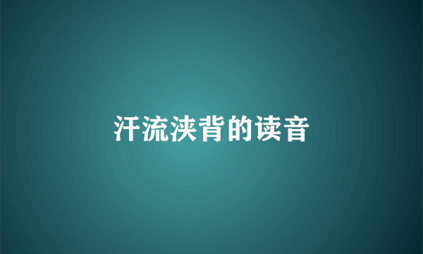 汗流浃背的读音