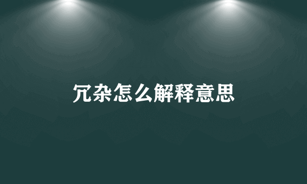 冗杂怎么解释意思