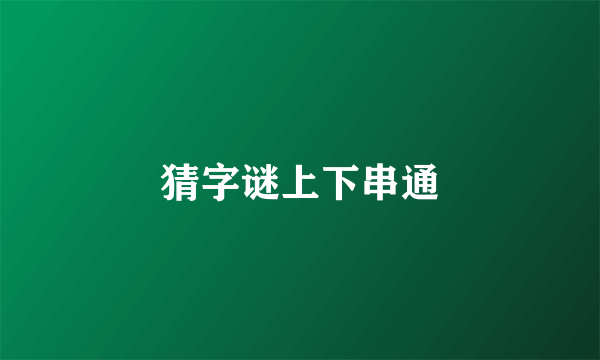 猜字谜上下串通