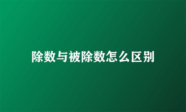 除数与被除数怎么区别