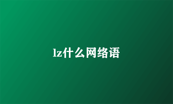 lz什么网络语