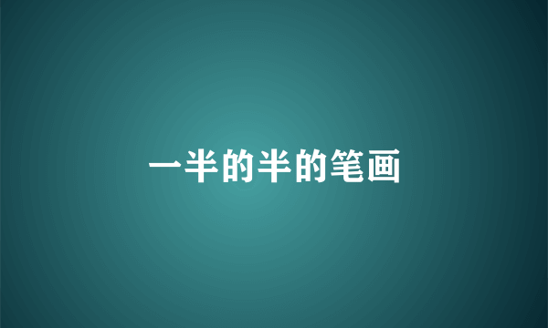 一半的半的笔画