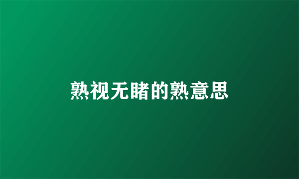 熟视无睹的熟意思
