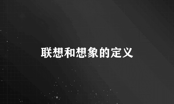 联想和想象的定义