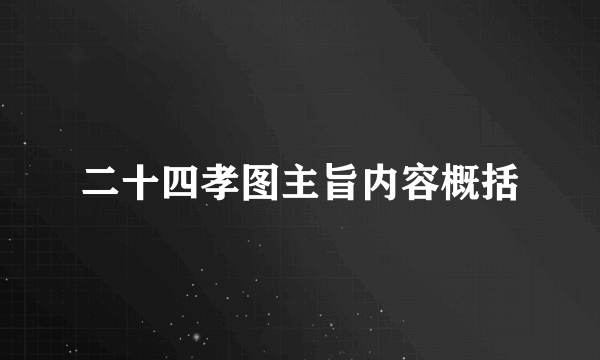 二十四孝图主旨内容概括