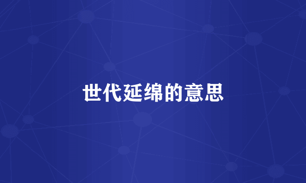 世代延绵的意思