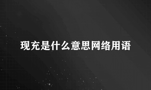 现充是什么意思网络用语