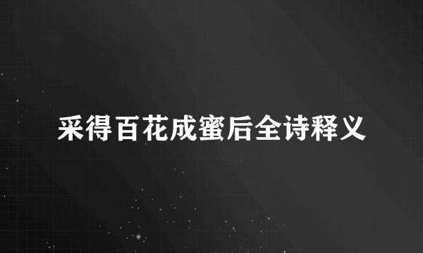 采得百花成蜜后全诗释义