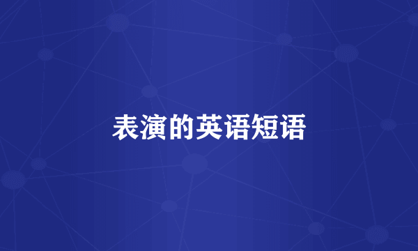 表演的英语短语