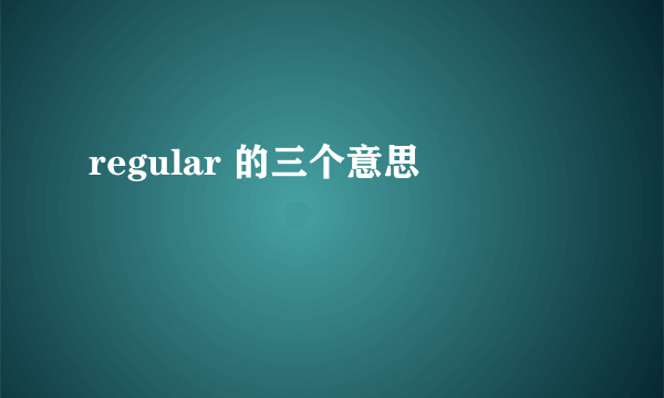 regular 的三个意思