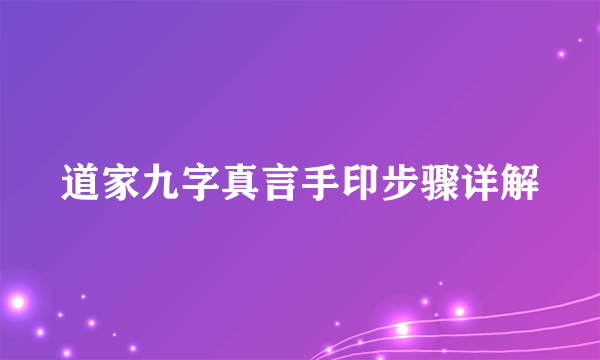 道家九字真言手印步骤详解