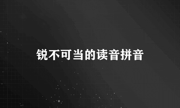 锐不可当的读音拼音