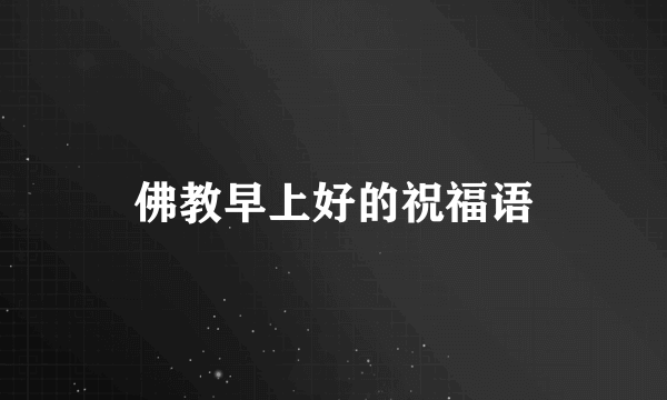 佛教早上好的祝福语