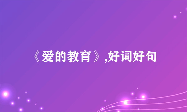 《爱的教育》,好词好句