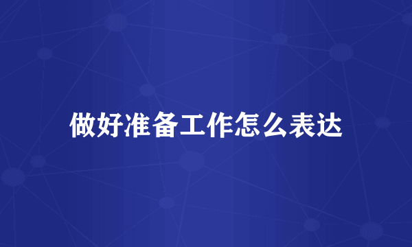 做好准备工作怎么表达