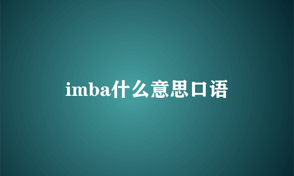 imba什么意思口语
