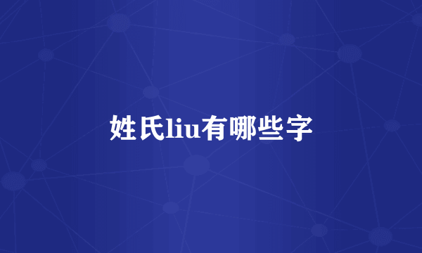 姓氏liu有哪些字