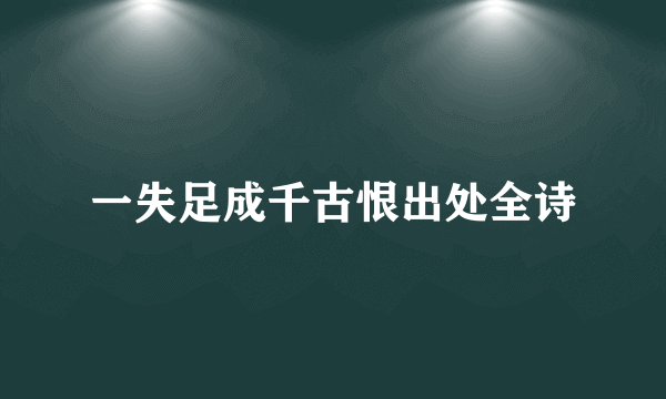 一失足成千古恨出处全诗