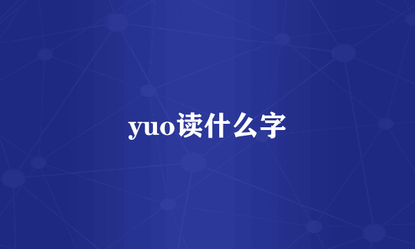 yuo读什么字