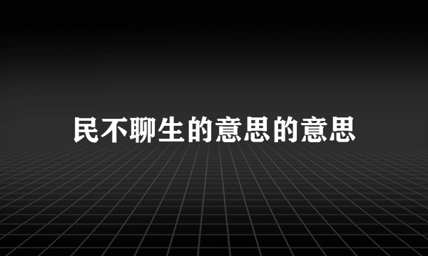 民不聊生的意思的意思