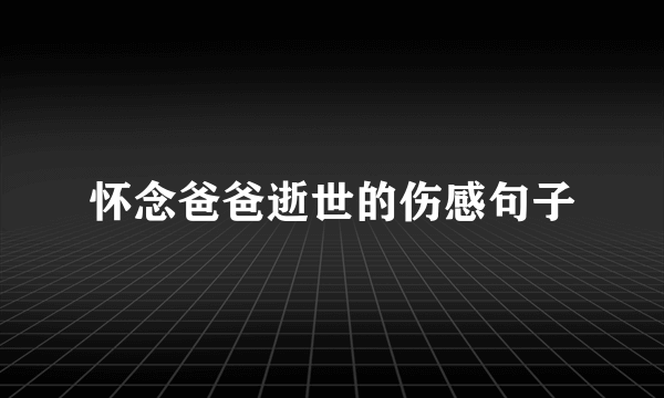 怀念爸爸逝世的伤感句子