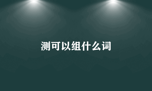 测可以组什么词