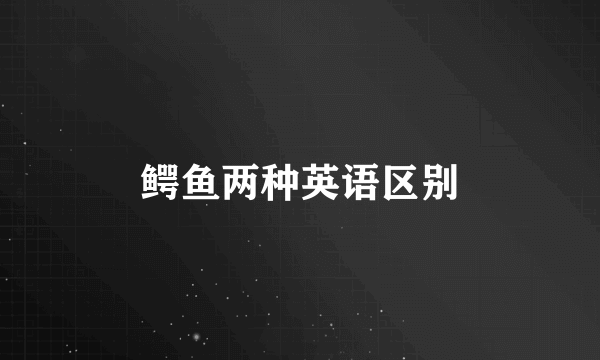 鳄鱼两种英语区别