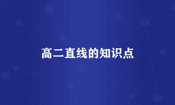 高二直线的知识点