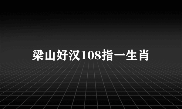 梁山好汉108指一生肖