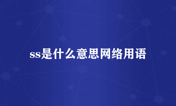 ss是什么意思网络用语