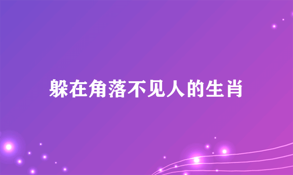 躲在角落不见人的生肖