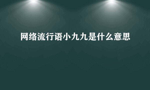 网络流行语小九九是什么意思