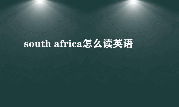 south africa怎么读英语