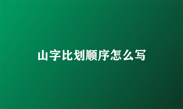 山字比划顺序怎么写