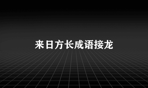 来日方长成语接龙