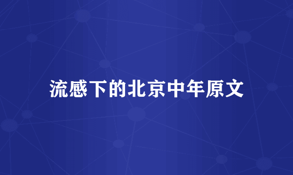 流感下的北京中年原文
