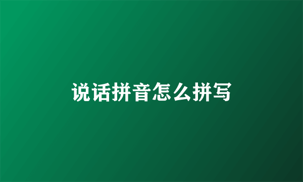 说话拼音怎么拼写