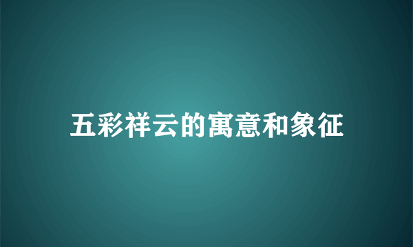五彩祥云的寓意和象征
