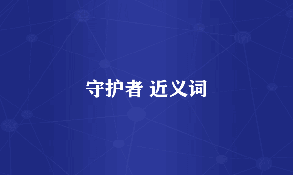 守护者 近义词