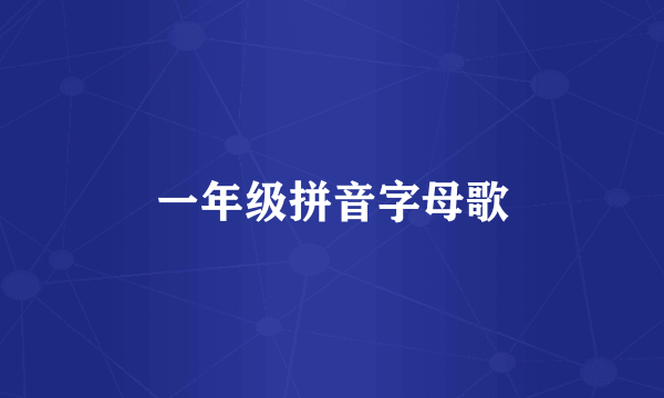一年级拼音字母歌