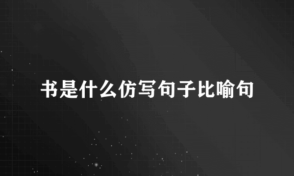 书是什么仿写句子比喻句